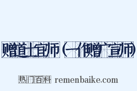 赠道士宜师（一作赠广宣师）是什么意思的图片